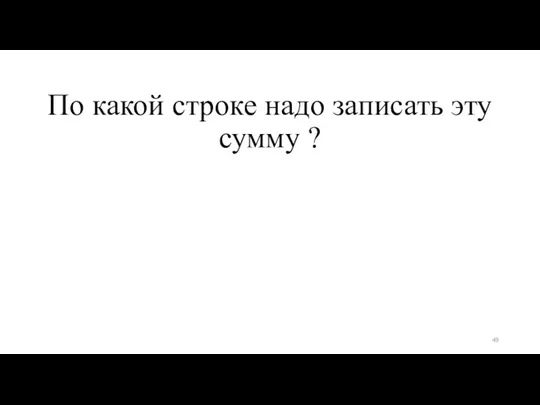 По какой строке надо записать эту сумму ?