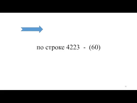 по строке 4223 - (60)