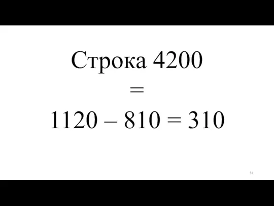 Строка 4200 = 1120 – 810 = 310