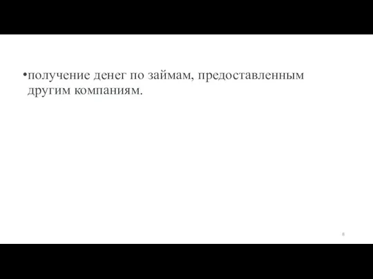 получение денег по займам, предоставленным другим компаниям.