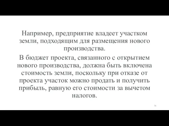 Например, предприятие владеет участком земли, подходящим для размещения нового производства.