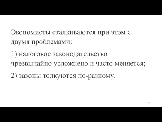 Экономисты сталкиваются при этом с двумя проблемами: 1) налоговое законодательство