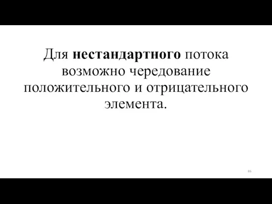 Для нестандартного потока возможно чередование положительного и отрицательного элемента.