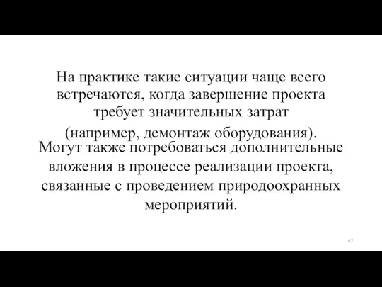 На практике такие ситуации чаще всего встречаются, когда завершение проекта