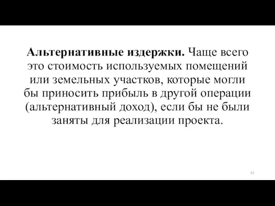 Альтернативные издержки. Чаще всего это стоимость используемых помещений или земельных