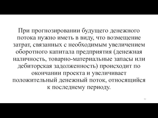 При прогнозировании будущего денежного потока нужно иметь в виду, что