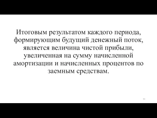 Итоговым результатом каждого периода, формирующим будущий денежный поток, является величина