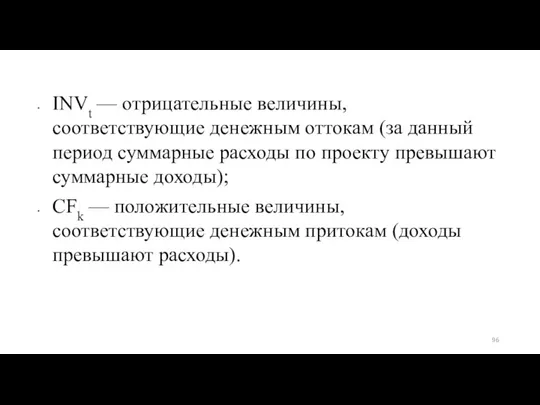 INVt — отрицательные величины, соответствующие денежным оттокам (за данный период