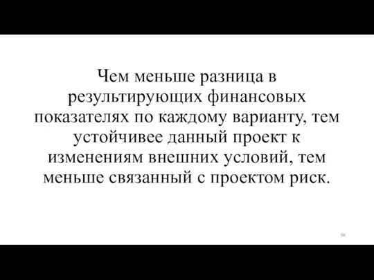 Чем меньше разница в результирующих финансовых показателях по каждому варианту,