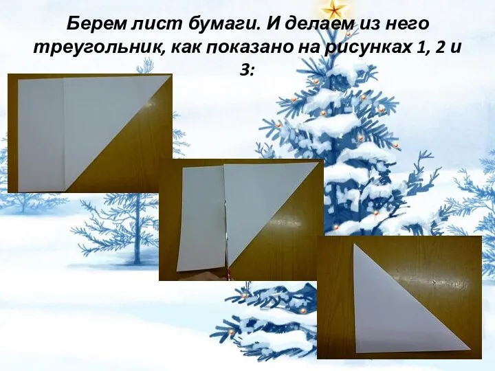 Берем лист бумаги. И делаем из него треугольник, как показано на рисунках 1, 2 и 3: