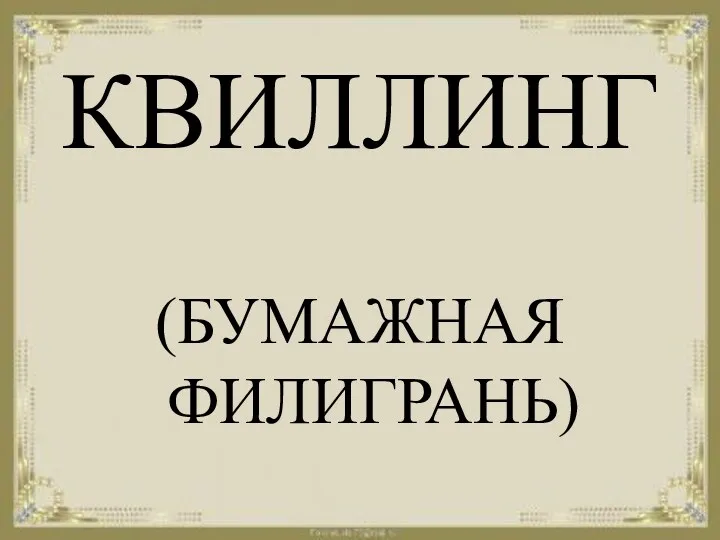 КВИЛЛИНГ (БУМАЖНАЯ ФИЛИГРАНЬ)