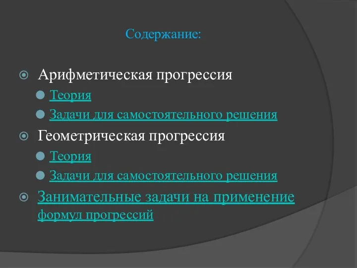 Содержание: Арифметическая прогрессия Теория Задачи для самостоятельного решения Геометрическая прогрессия