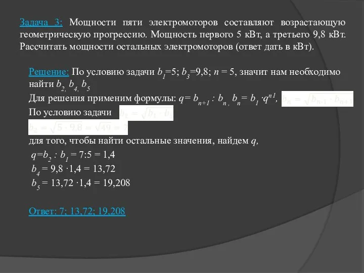 Задача 3: Мощности пяти электромоторов составляют возрастающую геометрическую прогрессию. Мощность