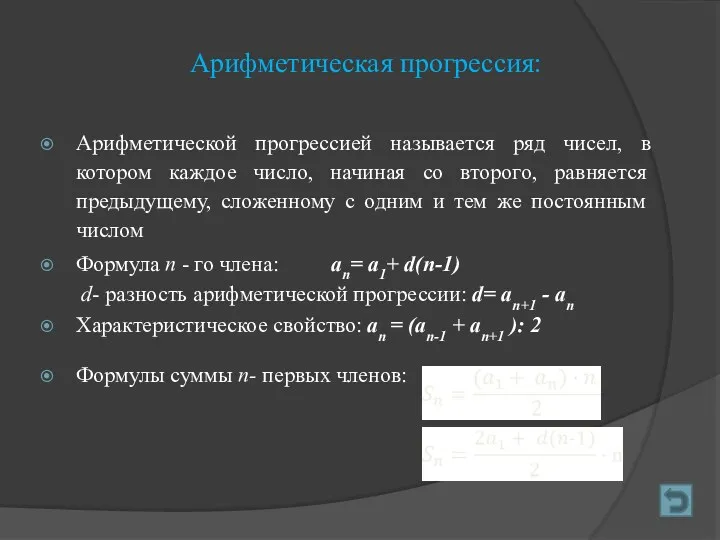 Арифметическая прогрессия: Арифметической прогрессией называется ряд чисел, в котором каждое