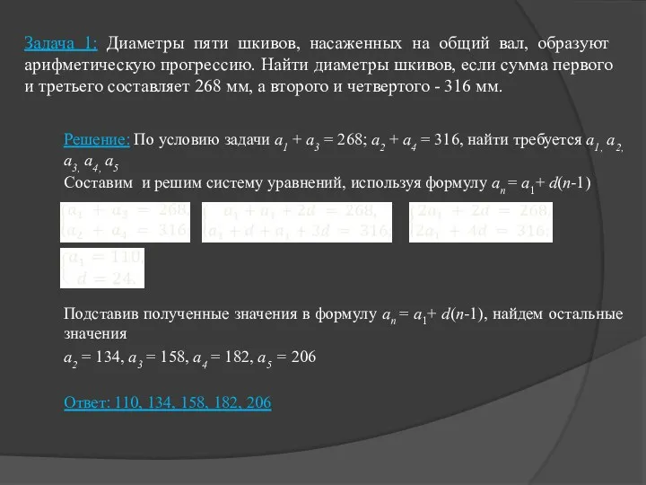 Задача 1: Диаметры пяти шкивов, насаженных на общий вал, образуют