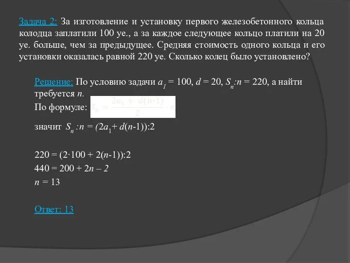 Задача 2: За изготовление и установку первого железобетонного кольца колодца