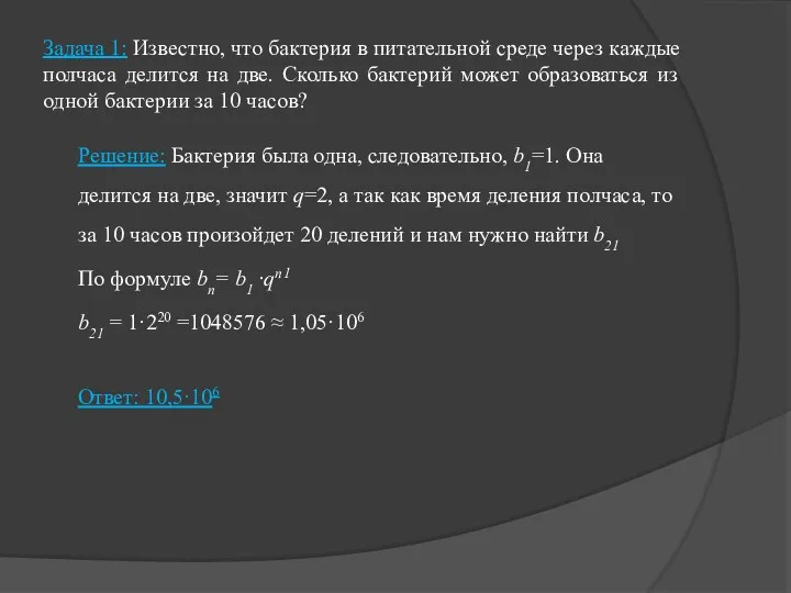 Задача 1: Известно, что бактерия в питательной среде через каждые