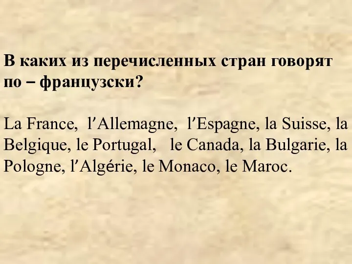 В каких из перечисленных стран говорят по – французски? La