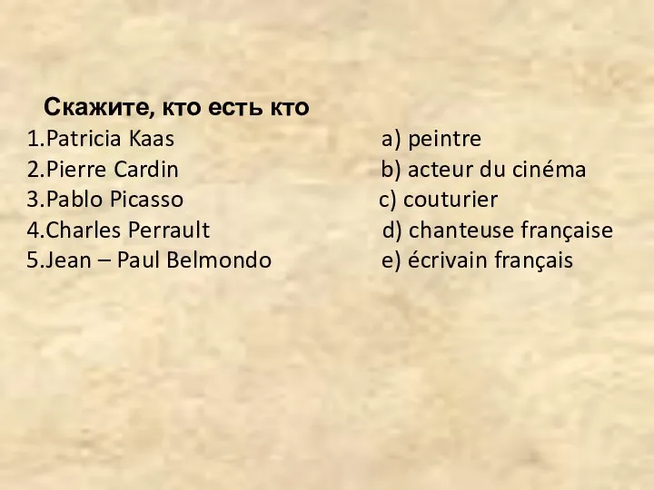 Скажите, кто есть кто 1.Patricia Kaas a) peintre 2.Pierre Cardin