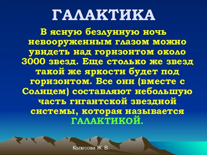 Колесова Ж. В. ГАЛАКТИКА В ясную безлунную ночь невооруженным глазом