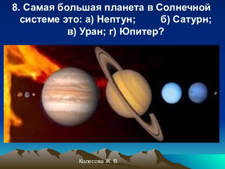 Колесова Ж. В. 8. Самая большая планета в Солнечной системе