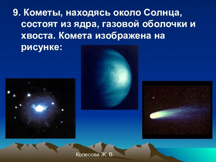Колесова Ж. В. 9. Кометы, находясь около Солнца, состоят из