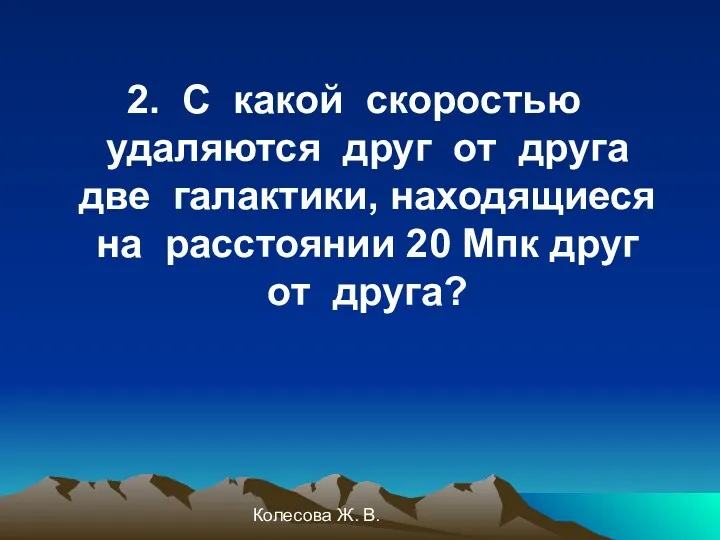 Колесова Ж. В. 2. С какой скоростью удаляются друг от