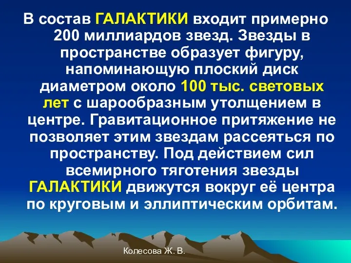 Колесова Ж. В. В состав ГАЛАКТИКИ входит примерно 200 миллиардов