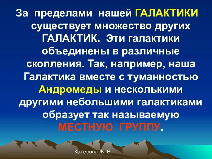 Колесова Ж. В. За пределами нашей ГАЛАКТИКИ существует множество других