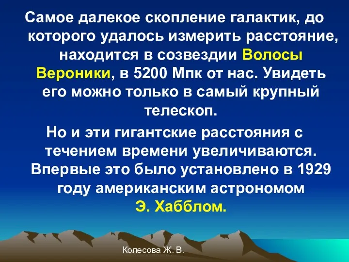 Колесова Ж. В. Самое далекое скопление галактик, до которого удалось