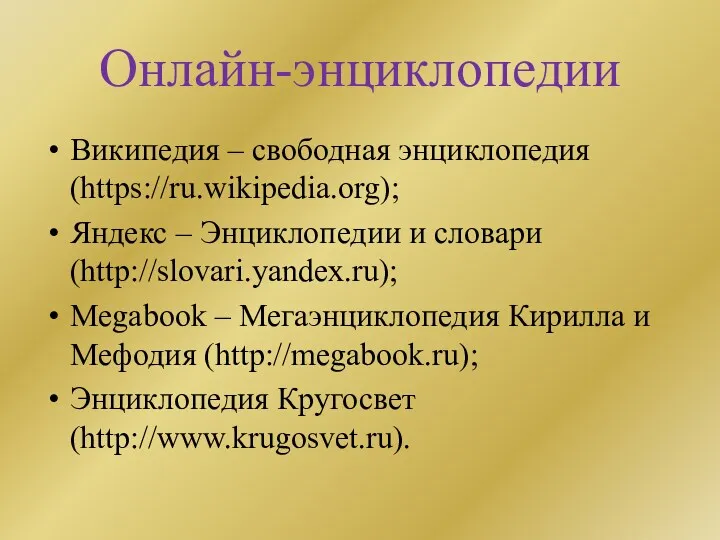 Онлайн-энциклопедии Википедия – свободная энциклопедия (https://ru.wikipedia.org); Яндекс – Энциклопедии и