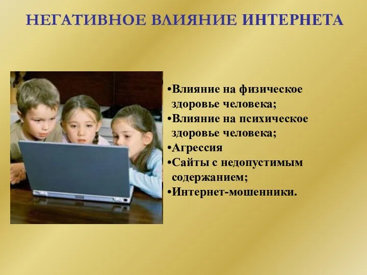 НЕГАТИВНОЕ ВЛИЯНИЕ ИНТЕРНЕТА Влияние на физическое здоровье человека; Влияние на