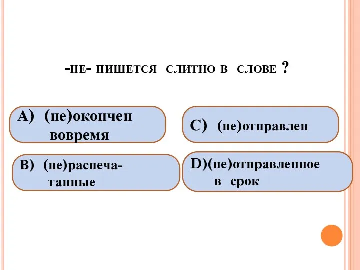 -не- пишется слитно в слове ? А) (не)окончен вовремя В)