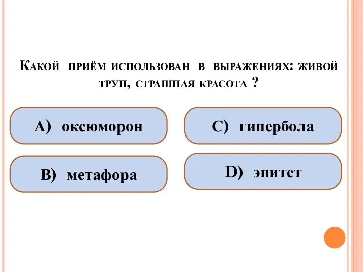 Какой приём использован в выражениях: живой труп, страшная красота ?