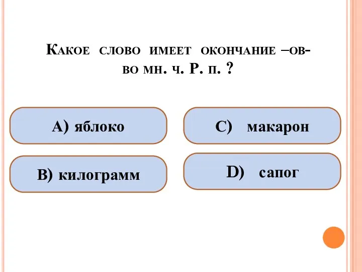 Какое слово имеет окончание –ов- во мн. ч. Р. п.