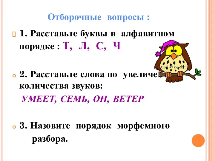 Отборочные вопросы : 1. Расставьте буквы в алфавитном порядке :