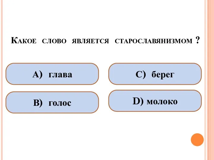 Какое слово является старославянизмом ? А) глава В) голос С) берег D) молоко