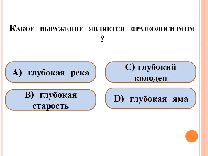 Какое выражение является фразеологизмом ? А) глубокая река В) глубокая