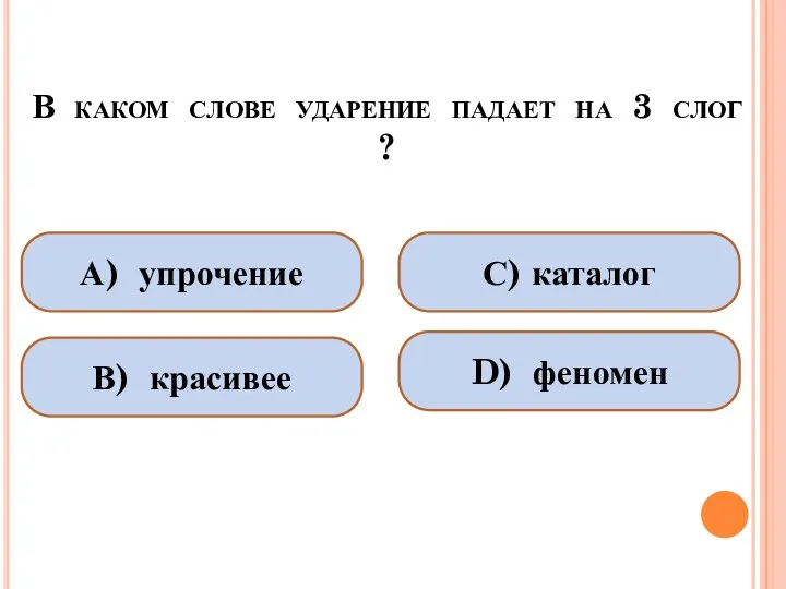 В каком слове ударение падает на 3 слог ? А)