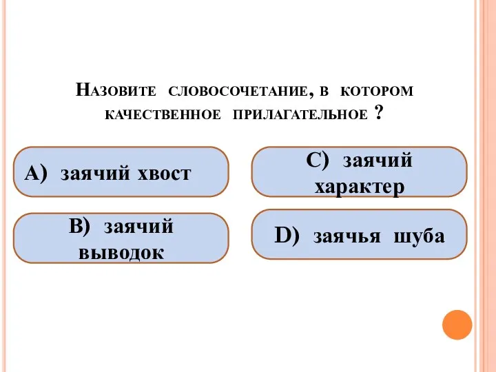 Назовите словосочетание, в котором качественное прилагательное ? А) заячий хвост