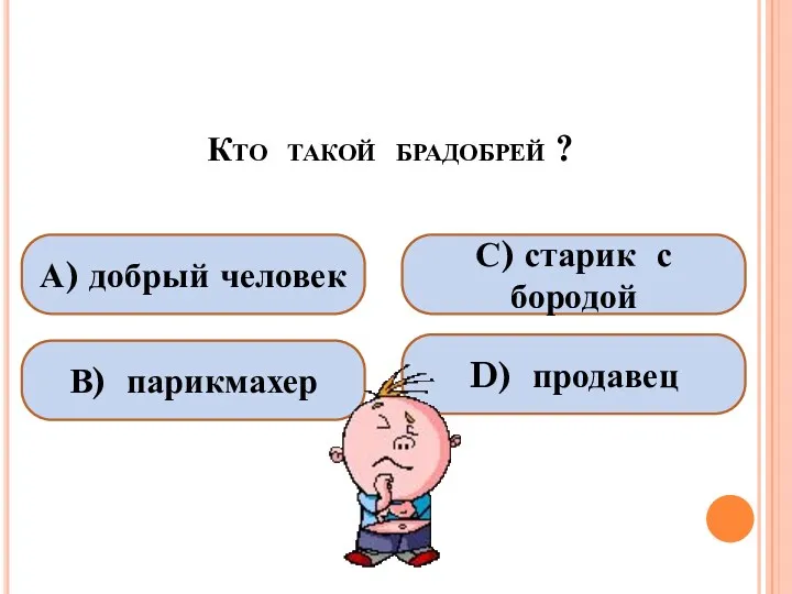 Кто такой брадобрей ? А) добрый человек В) парикмахер С) старик с бородой D) продавец