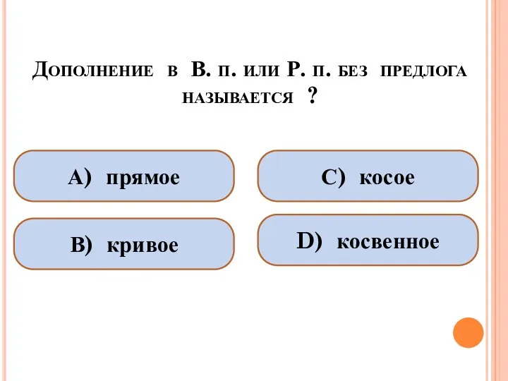 Дополнение в В. п. или Р. п. без предлога называется