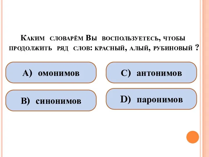 Каким словарём Вы воспользуетесь, чтобы продолжить ряд слов: красный, алый,