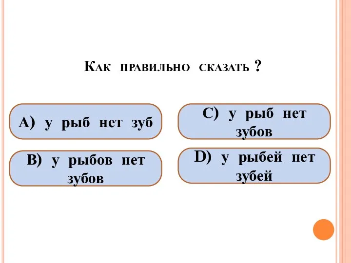 Как правильно сказать ? А) у рыб нет зуб В)