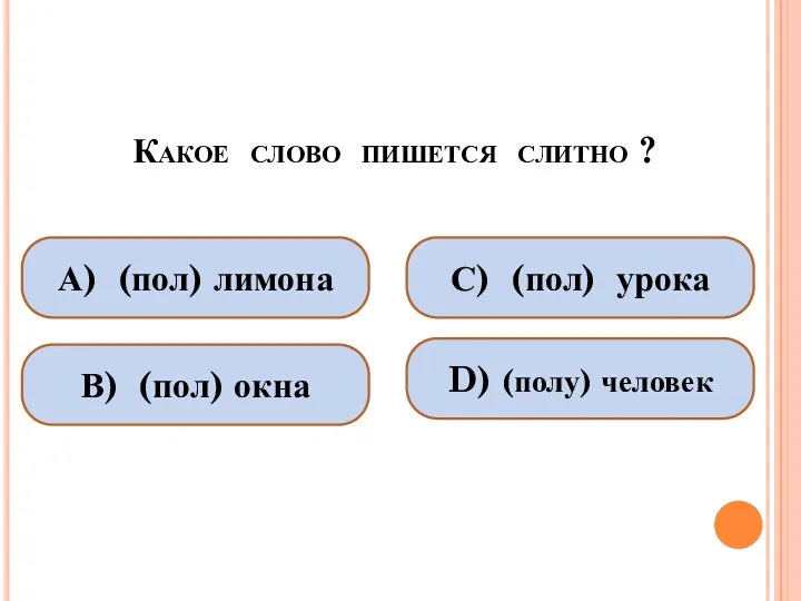 Какое слово пишется слитно ? А) (пол) лимона В) (пол)