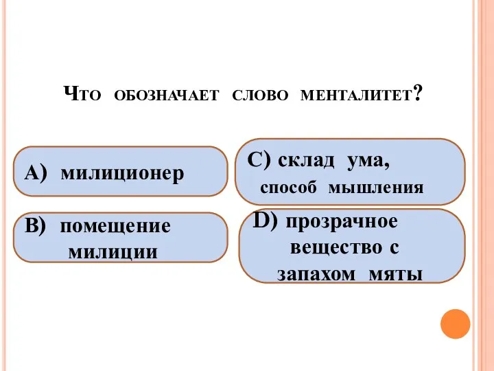 Что обозначает слово менталитет? А) милиционер В) помещение милиции С)