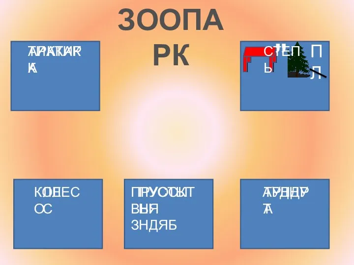 ЗООПАРК ТИАКАРК АРКТИКА КОЛЕСО ЛЕС ” П Л СТЕПЬ ПРУОСКТВЫ ЗНДЯБ ПУСТЫНЯ АРДНУТ ТУНДРА