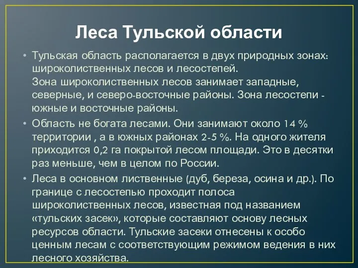 Леса Тульской области Тульская область располагается в двух природных зонах: