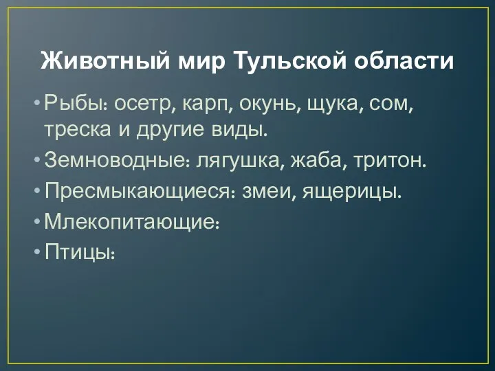 Животный мир Тульской области Рыбы: осетр, карп, окунь, щука, сом,