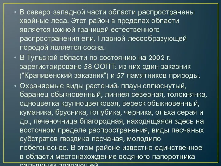 В северо-западной части области распространены хвойные леса. Этот район в